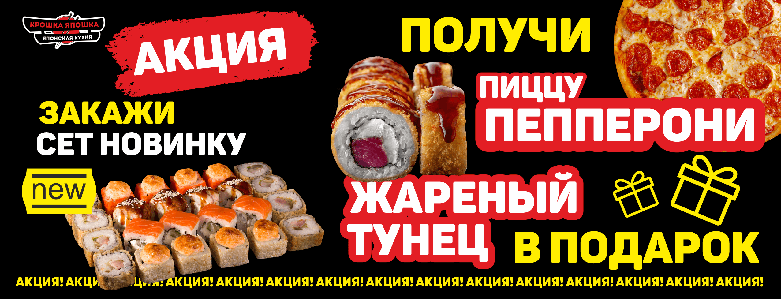 Специальная акция Крошки Япошки