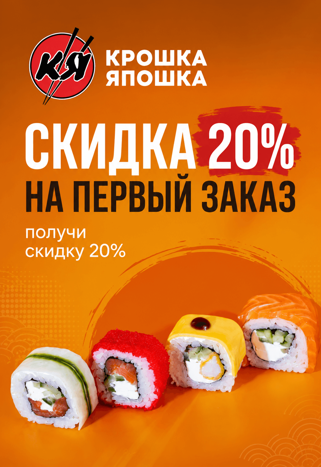Скидка 20% на первый заказ